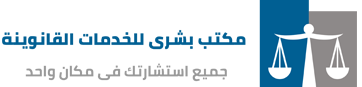 مكتب بشرى للخدمات القانوينة